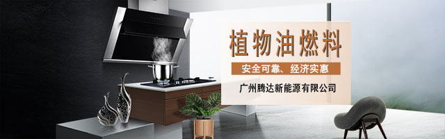 植物油燃料-植物油厨房燃料-c7c7娱乐平台官网入口
